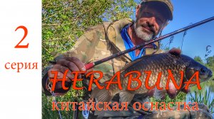 Херабуна 2 серия. Китайская оснастка 2 на дне