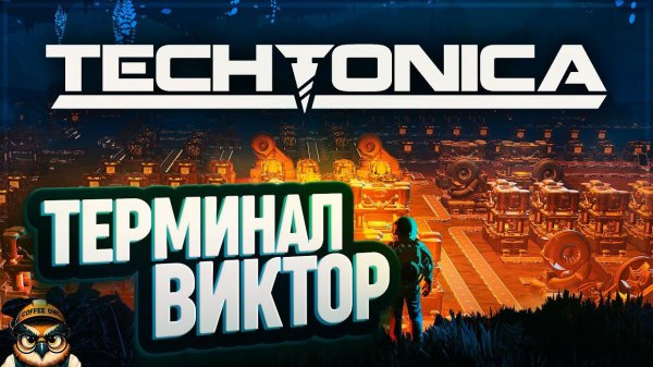 ТЕРМИНАЛ ВИКТОР  TECHTONICA #2
