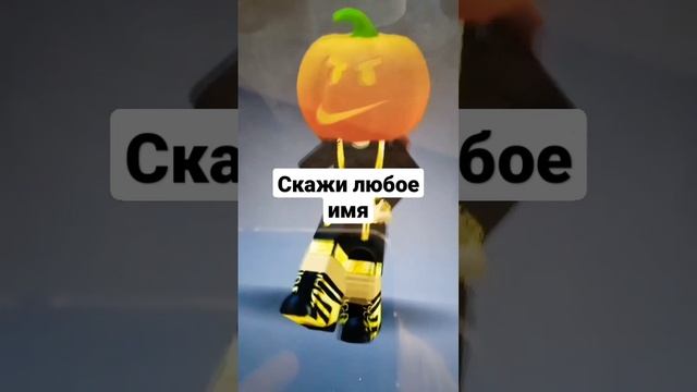 скажи любое имя?????#тренд#роблокс смотреть онлайн