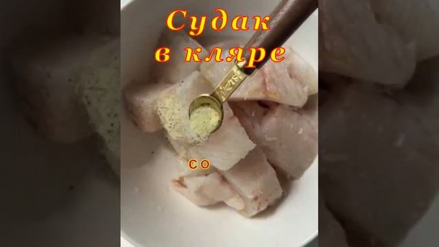 Судак в кляре смотреть онлайн