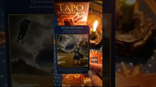 Загадайте ВОПРОС и карты Архангелов вам ОТВЕТЯТ смотреть онлайн