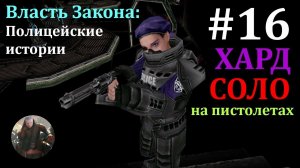 #16 Власть закона: полицейские истории. На харде в СОЛО на пистолетах. Яхта сенатора и Орион-4.