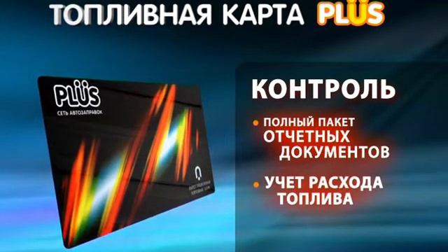 PLUS - ТОПЛИВНЫЕ КАРТЫ смотреть онлайн