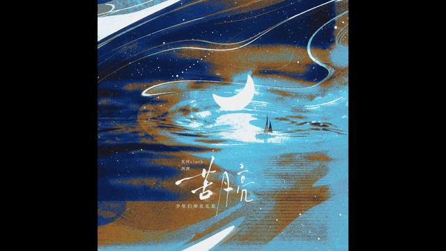 苦月亮－冽冽/星河Clark смотреть онлайн