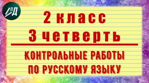 Контрольные работы по русскому языку 2 класс 3 четверть