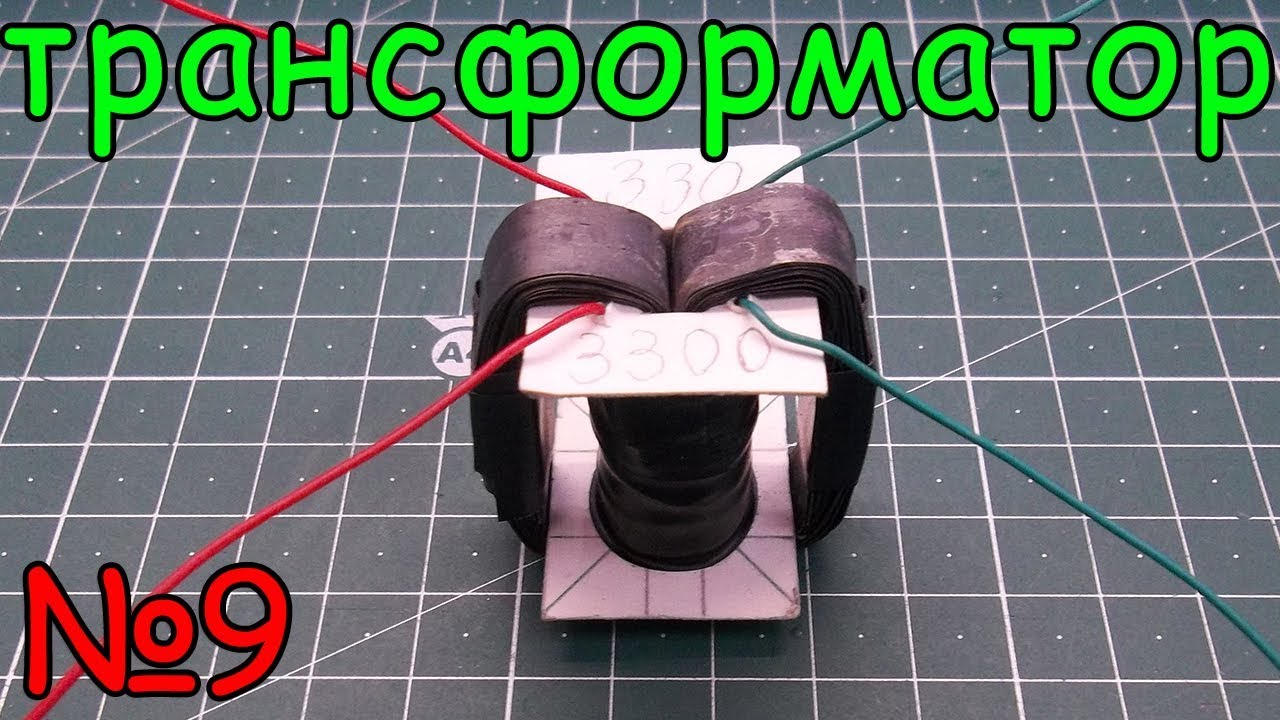 Как сделать трансформатор. Урок №9 смотреть онлайн