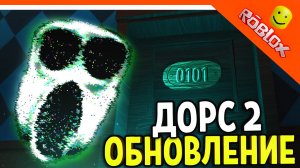 ДОРС 2 ОБНОВЛЕНИЕ! МОДИФИКАЦИИ! ХАЙП! ? ДОРС 2 ДВЕРИ DOORS ? The Doors Roblox Прохождение