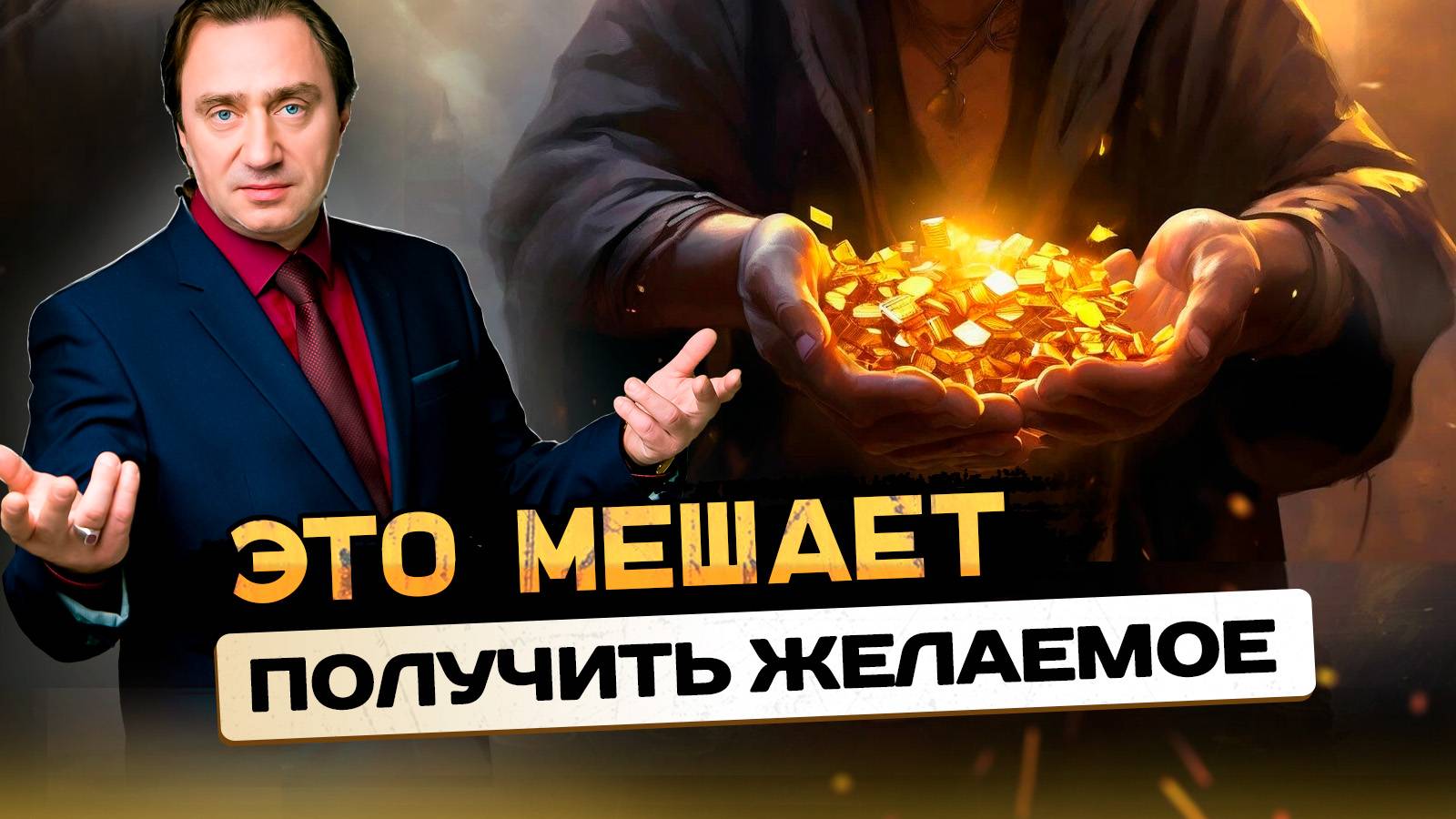 Сила мышления: Как изменить свою жизнь к лучшему и преодолеть ограничения? Сергей Серебряков смотреть онлайн