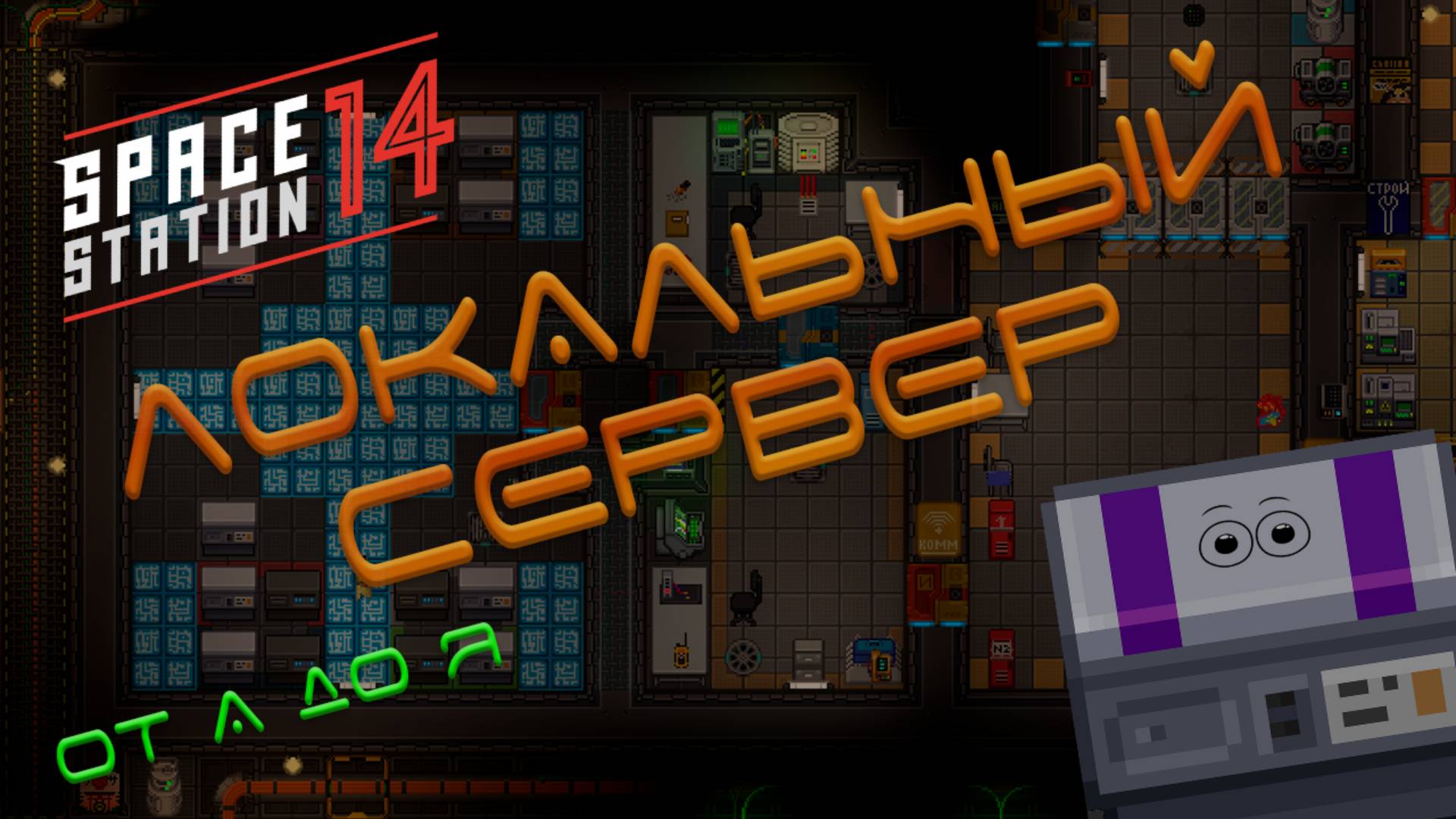 SS14 гайды: Собственный сервер за 5 минут!