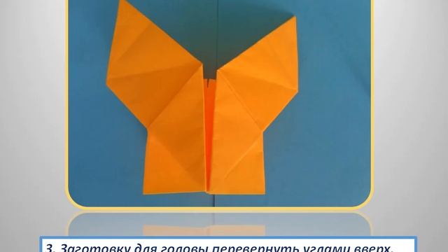 Мастер-класс в технике оригами Лиса-краса