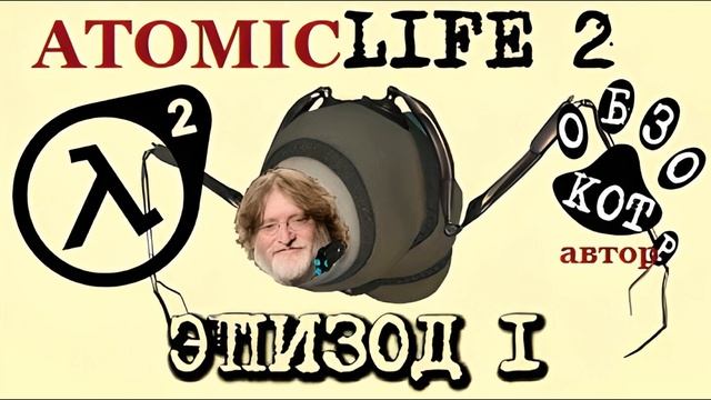 сюжет half-life 2 ep1, но под Танго из Atomic heart (ремейк) смотреть онлайн