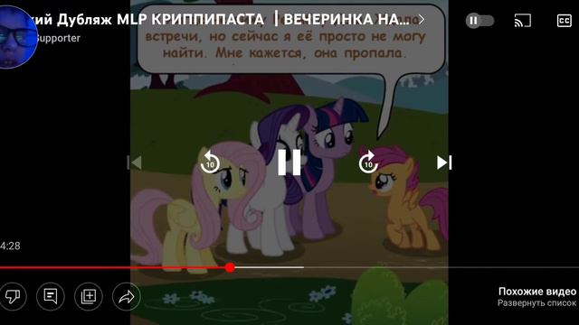 MLP криппипастамвечеринка на одного реакция смотреть онлайн