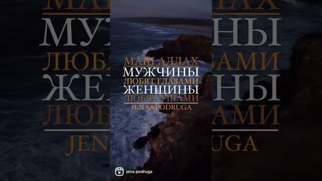 Мужчины любят глазами, Женщины любят УШАМИ ИСЛАМ смотреть онлайн