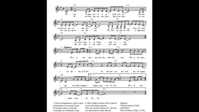 Моя молитва к Тебе, мой Боже (Когда открываю я утром глаза). Ноты (My prayer to You, my God. Notes) смотреть онлайн