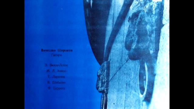 Vyacheslav Shirokov plays guitar: Capricho Arabe (music by Francisco Tárrega) - 1980 смотреть онлайн