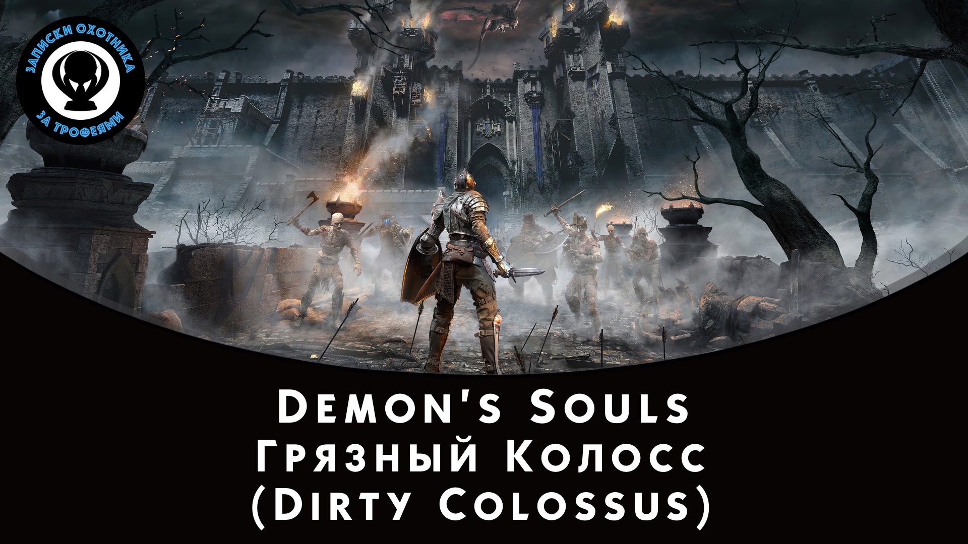 Demon’s Souls — Битва с боссом Грязный Колосс (Dirty Colossus) смотреть онлайн
