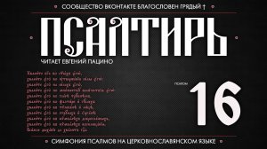ПСАЛОМ 16 (церковнославянский текст). Читает Евгений Пацино.