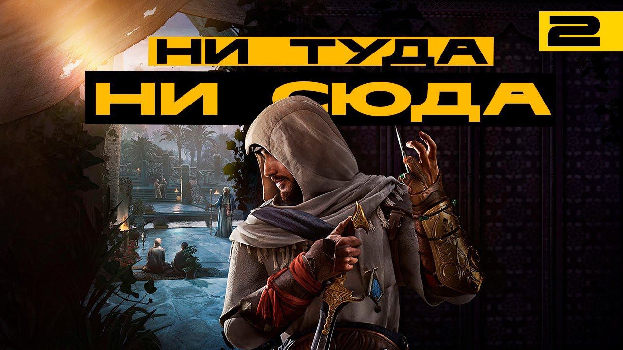 Не плохой и не хороший Assassin’s Creed Mirage! Серия №2 смотреть онлайн