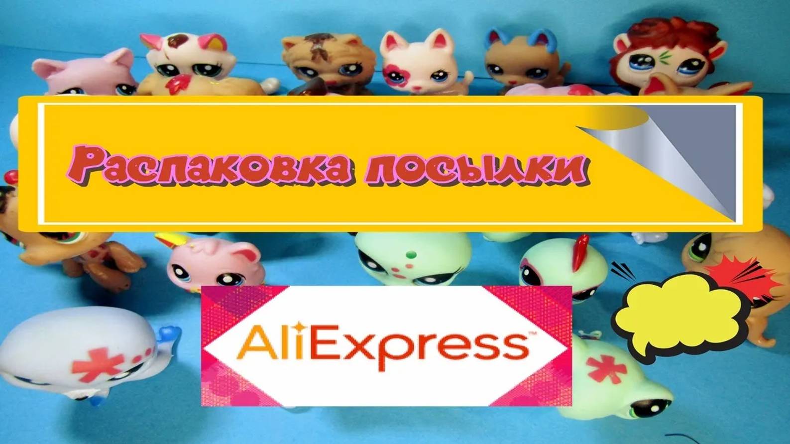 РАСПАКОВКА ПОСЫЛКИ с ALIEXPRESS! #LPS- c Алиэкспресс. Учим названия животных и считаем по- английски смотреть онлайн