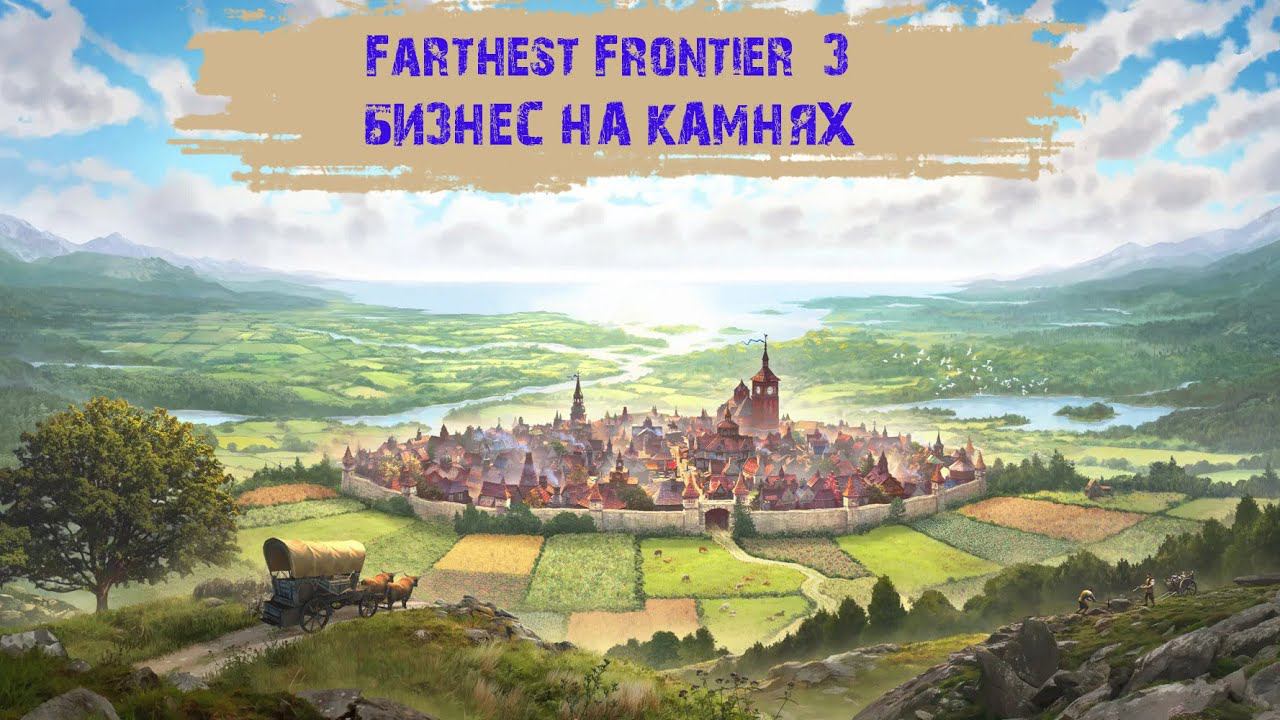 Farthest Frontier #3 -  Бизнес на камнях.