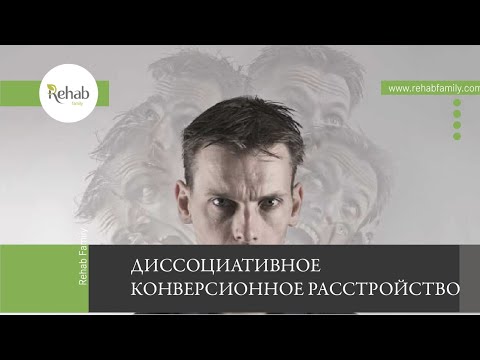 Диссоциативное конверсионное расстройство | Симптомы | Причины | Диагностика | Лечение смотреть онлайн