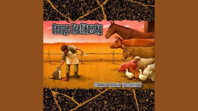 George Eretikovsky - Странные Правила Эксплуатаций смотреть онлайн