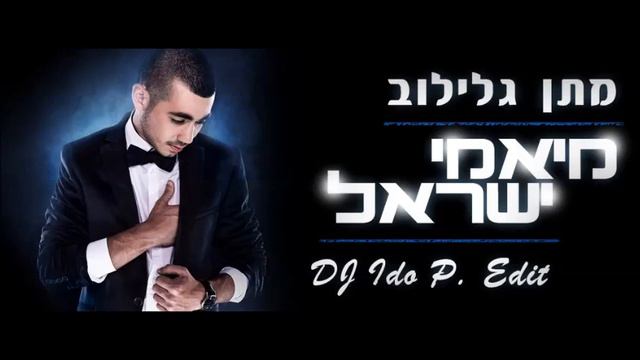 מתן גלילוב - מיאמי ישראל ♫ (DJ Ido P. Edit) смотреть онлайн