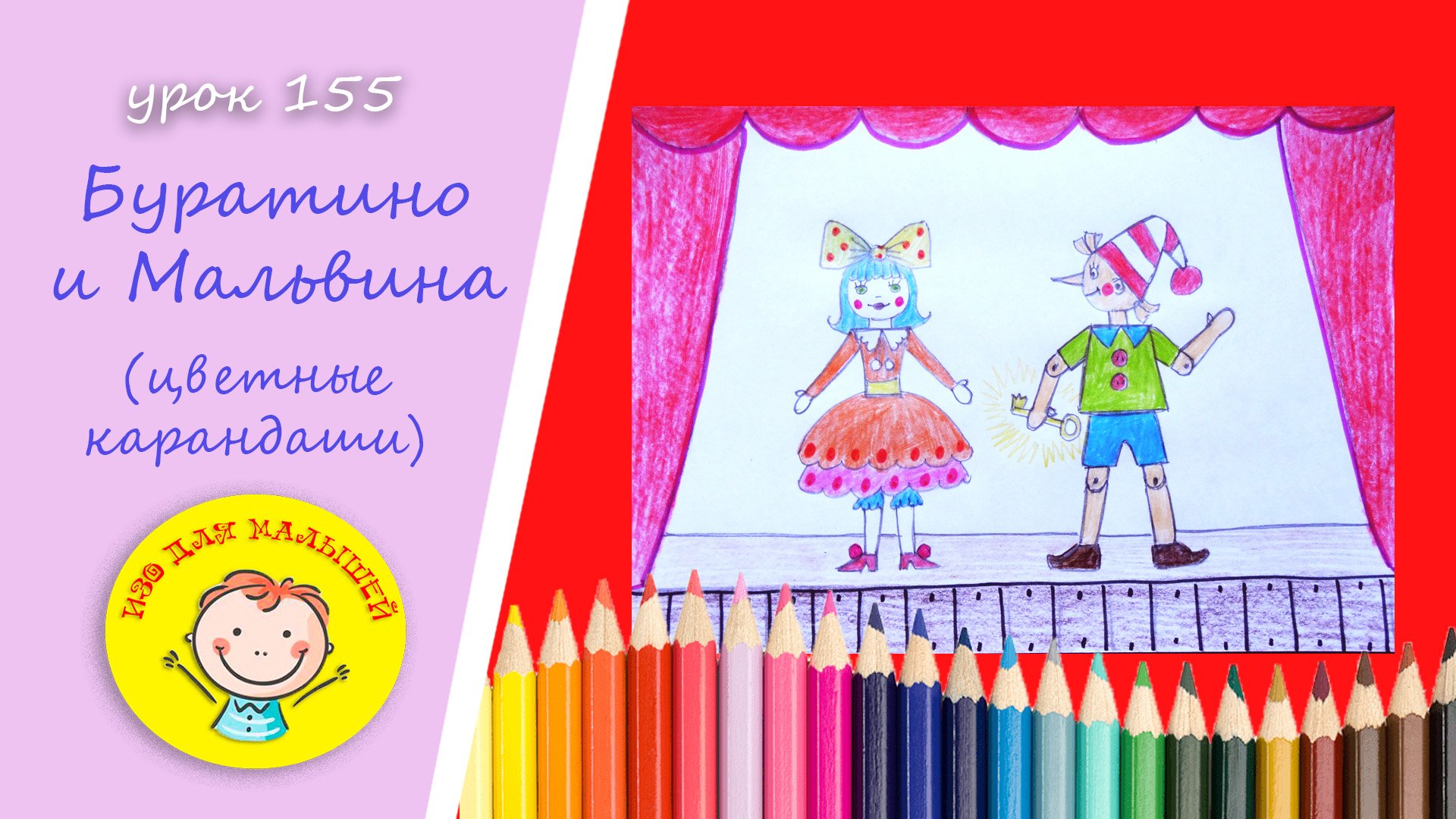 БУРАТИНО И МАЛЬВИНА. УРОК 155 Тема: "Буратино и Мальвина" - цветные карандаши смотреть онлайн