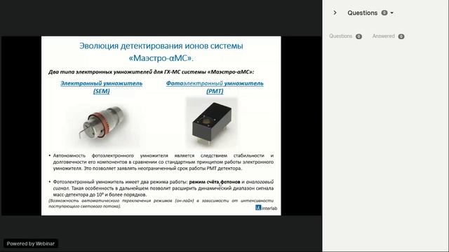 Вебинар: Эволюция "Маэстро αМС" фотоэлектронный умножитель. 8 июля 2021 смотреть онлайн