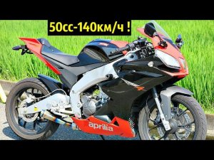 Aprilia RS 50 - Самый Маленький и Злой СпортБайк !