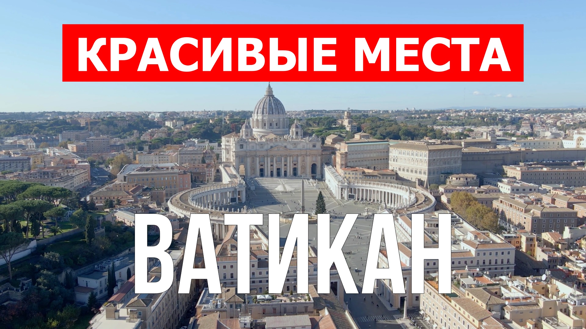 Ватикан в Риме. Видео в 4к смотреть онлайн