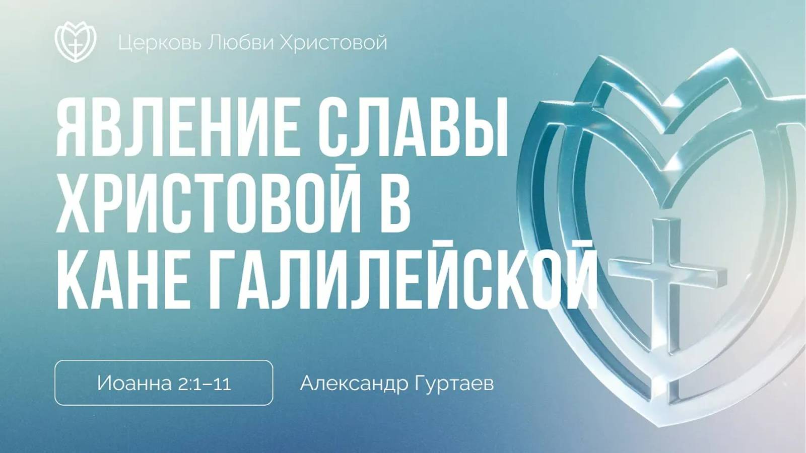 16 - Явление славы Христовой в Кане Галилейской ｜ Иоанна 2:1–11 ｜ Александр Гуртаев смотреть онлайн