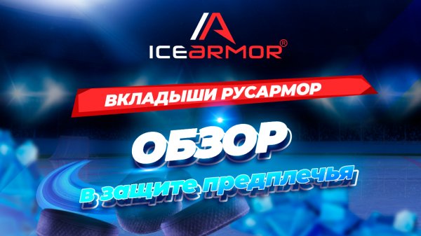 Вкладыши для защиты предплечья Rusarmor