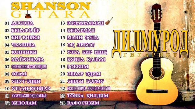 DILMUROD GITARIST 1 ALBOM SHANSON GITARA KANALIДИЛМУРОД ГИТАРИСТ