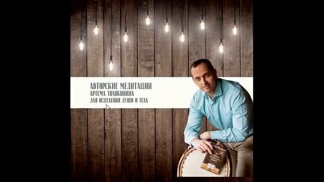 Медитация Прощения Артема Толоконина смотреть онлайн