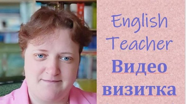 English Teacher  Видео визитка ( 2023 )