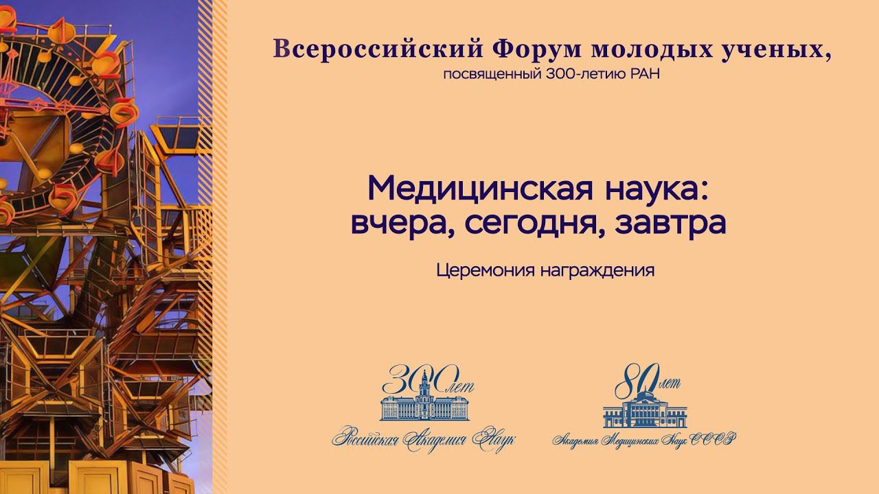 Всероссийский форум молодых ученых, посвященный 300-летию РАН