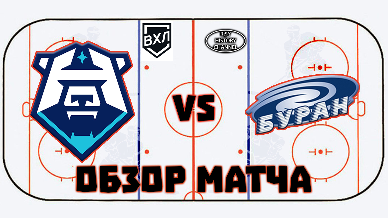 ХК Норильск (Норильск) - Буран (Воронеж) | ОБЗОР МАТЧА смотреть онлайн