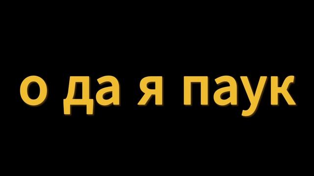 Спайдер вотрая часть смотреть онлайн
