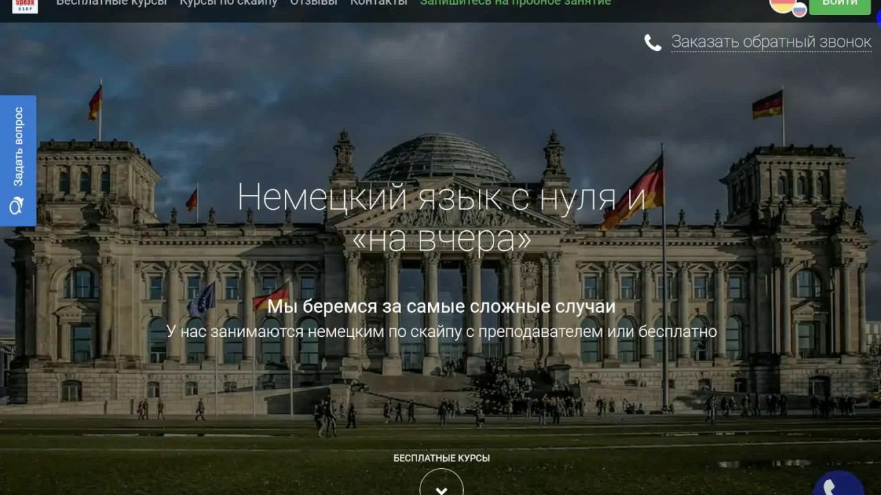 20 недельный курс немецкого языка уровня В1 по скайпу. смотреть онлайн