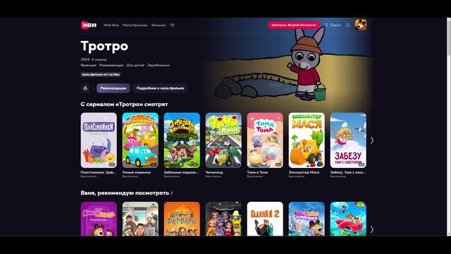 Как исправить ошибку мультфильма нет на иви Тротро что делать смотреть онлайн