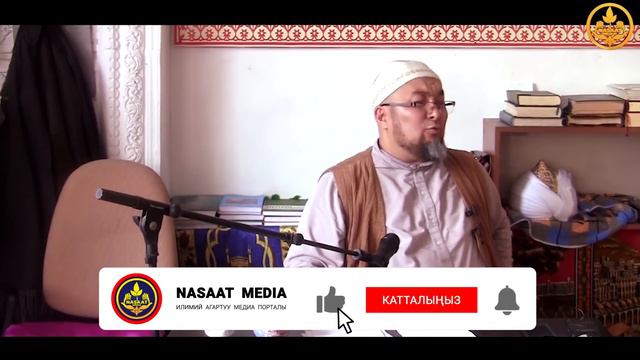 АДАМДЫН КӨҢҮЛҮН КӨТӨРҮП КОЙ... (пайдалуу сабак, жеке окуя). Шейх Чубак ажы смотреть онлайн