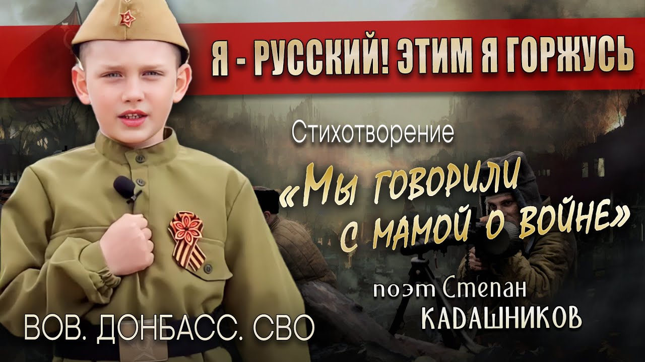 Дети читают стихи про войну и Донбасс. Стих о героях СВО для детей видео в поддержку спецоперации смотреть онлайн