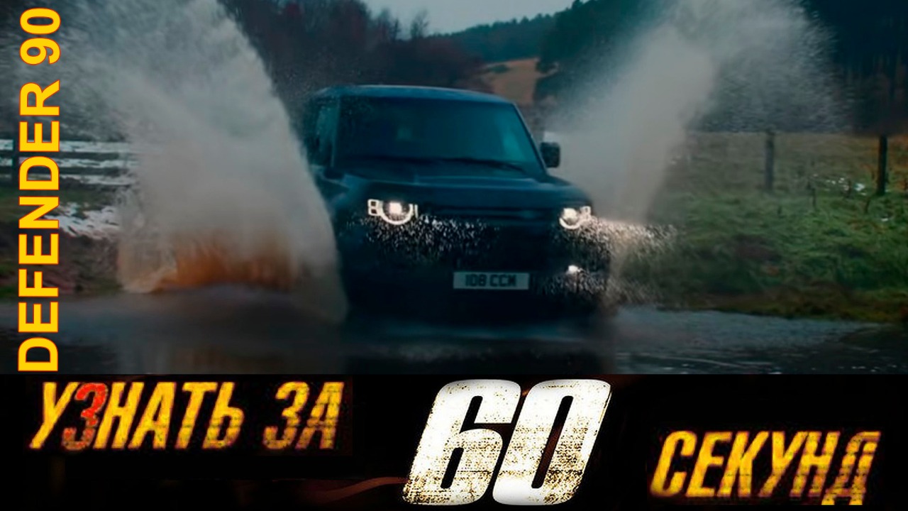Узнай за 60 секунд про Land Rover Defender 90. Легендарный внедорожник Дефендер в Авто Премиум Груп смотреть онлайн