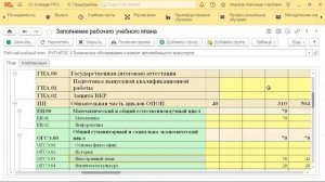 Обработка «Заполнение РУП (рабочих учебных планов)»