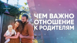 Чем важно отношение к родителям. ЮНЕВЕРСУМ. Проект Вячеслава Юнева