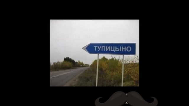 Вот это деревни!|смешные названия деревень и т д. смотреть онлайн