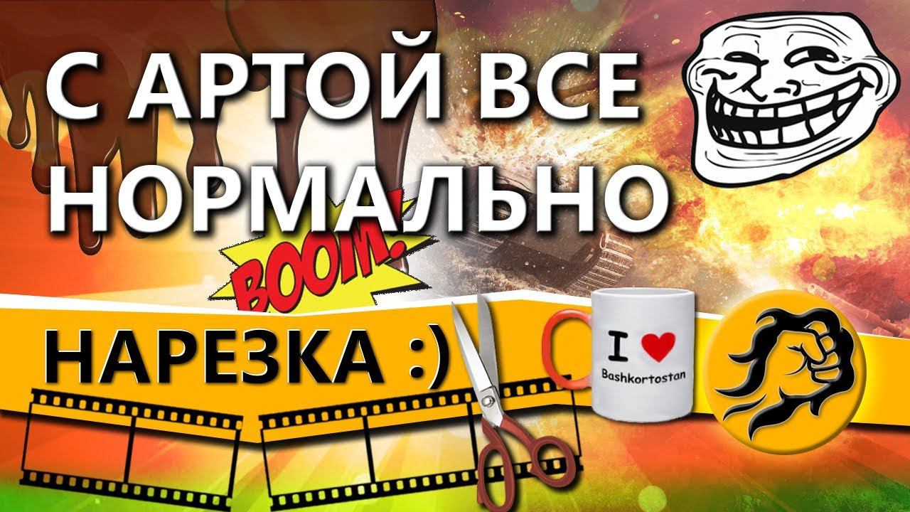 С АРТОЙ БОЛЕЕ-МЕНЕЕ ВСЁ НОРМАЛЬНО. ЛЮБЛЮ БАШКОРТОСТАН