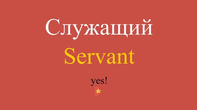 Служащий по-английски смотреть онлайн