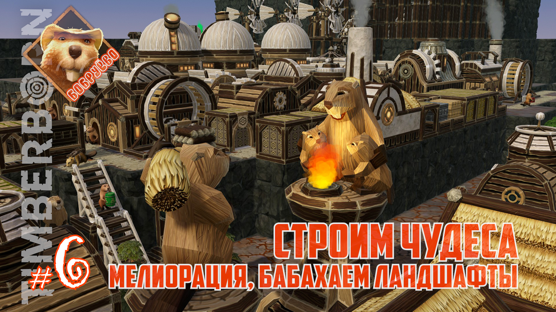 Бобруёво-06: Строим чудеса. Мелиорация, бабахаем ландшафты (Timberborn 2024) смотреть онлайн